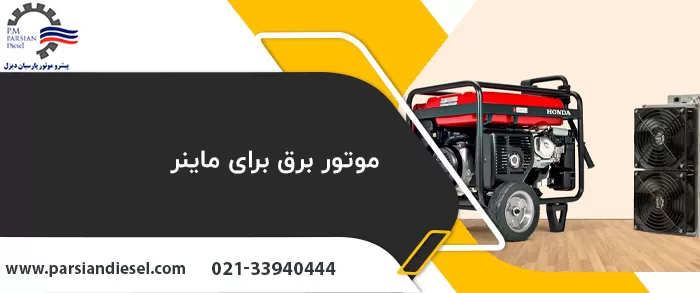 موتور برق برای ماینر