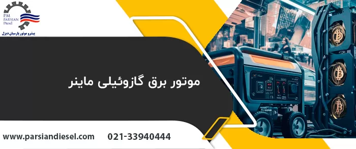 موتور برق و دیزل ژنراتور ماینر با عنوان موتور برق گازوئیلی ماینر