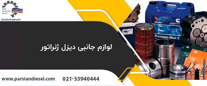 لوازم جانبی و قطعات یدکی دیزل ژنراتور شامل فیلتر، روغن و قطعات مصرفی از مهم‌ترین مشخصات فنی دیزل ژنراتور