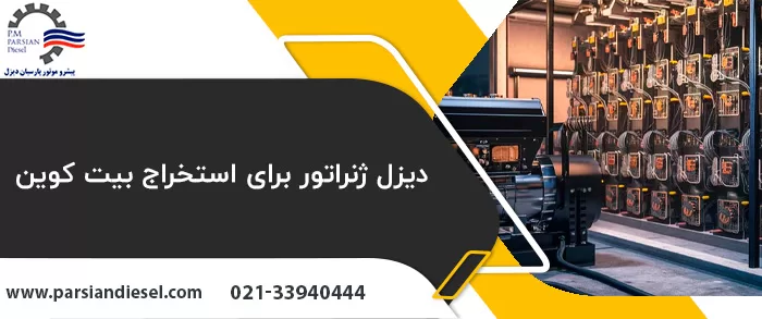 موتور برق و دیزل ژنراتور ماینر با عنوان بهترین دیزل ژنراتور برای استخراج بیت کوین