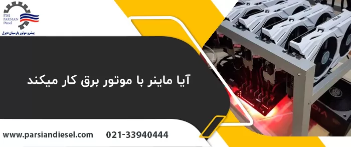 موتور برق برای ماینر با عنوان آیا ماینر با موتور برق کار میکند