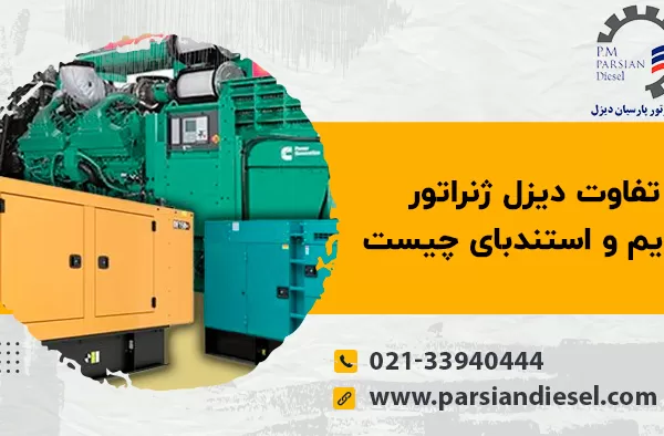 بنر مقایسه‌ای دیزل ژنراتور پرایم و استندبای با تصویری از چند ژنراتور در محیط باز