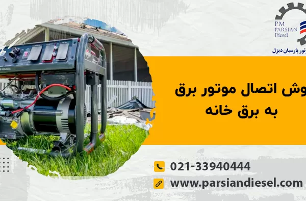 روش اتصال موتور برق به برق خانه