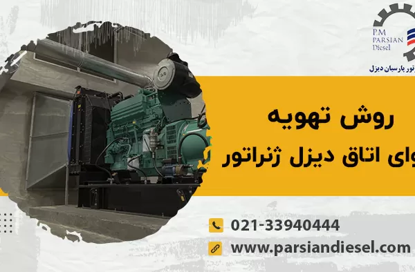 تهویه هوای اتاق دیزل ژنراتور