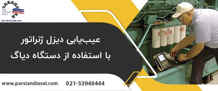 عیب‌یابی دیزل ژنراتور با استفاده از دستگاه دیاگ