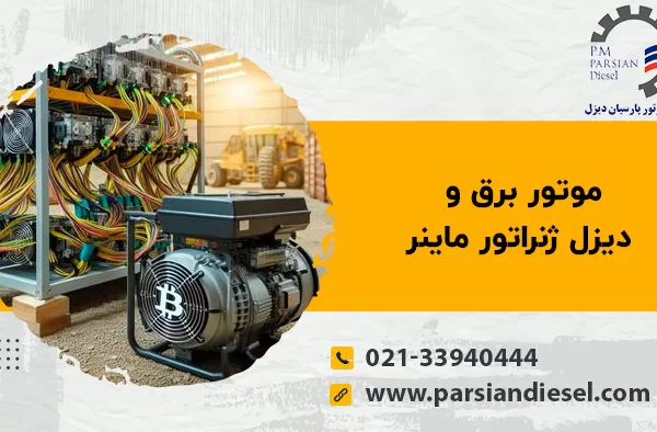 موتور برق و دیزل ژنراتور ماینر