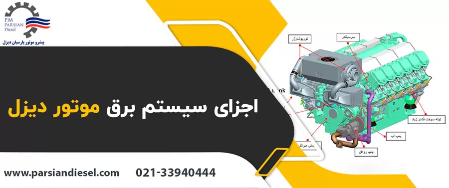 اجزای برق موتور دیزل