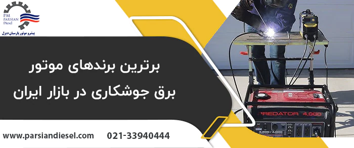 برترین برندهای موتور برق جوشکاری در بازار ایران