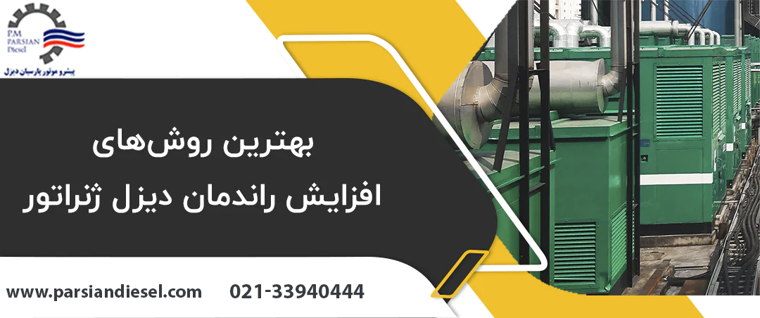 بهترین روش‌های افزایش راندمان دیزل ژنراتور
