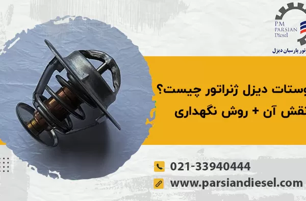 ترموستات دیزل ژنراتور چیست؟