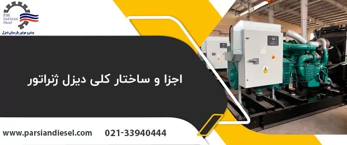 ساختار دیزل ژنراتور