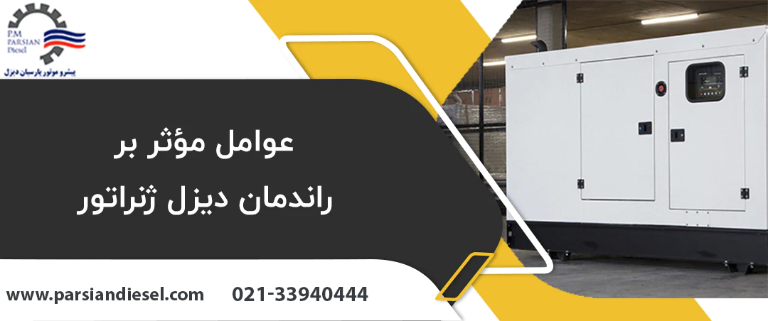 عوامل مؤثر بر راندمان دیزل ژنراتور
