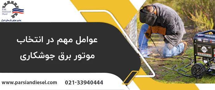 عوامل مهم در انتخاب موتور برق جوشکاری