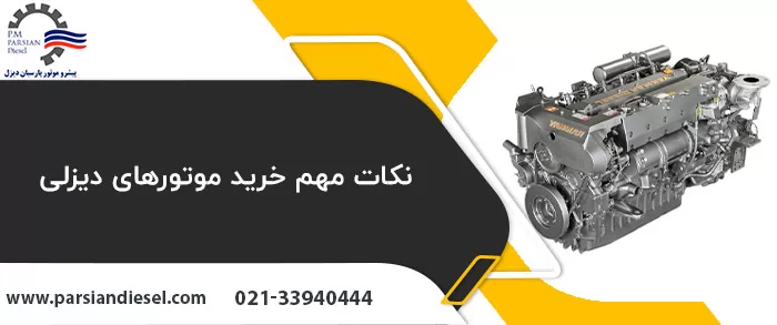 نکات خرید موتور دیزلی