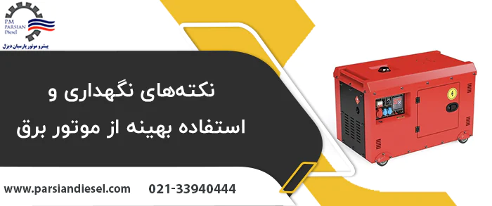نکته‌های نگهداری و استفاده بهینه از موتور برق