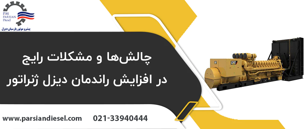 چالش‌ها و مشکلات رایج در افزایش راندمان دیزل ژنراتور