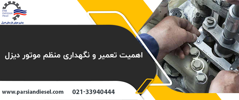 اهمیت تعمیر و نگهداری منظم موتور دیزل
