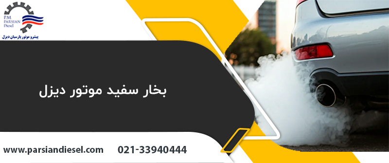 بخار سفید موتور دیزل