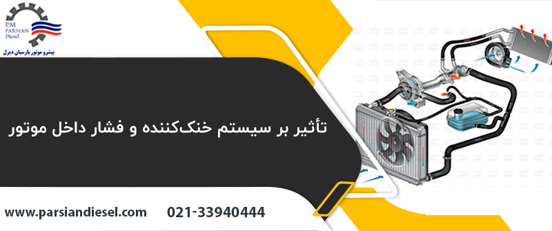 تأثیر بر سیستم خنک‌کننده و فشار داخل موتور
