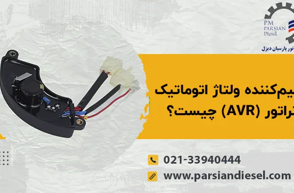 تنظیم کننده ولتاژ اتوماتیک ژنراتور (AVR) چیست؟