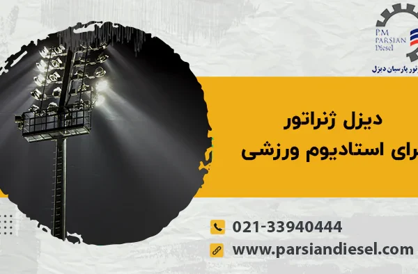 دیزل ژنراتور برای استادیوم ورزشی