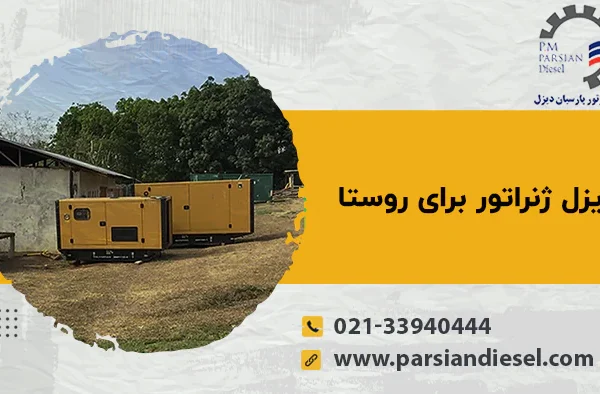 دیزل ژنراتور برای روستا