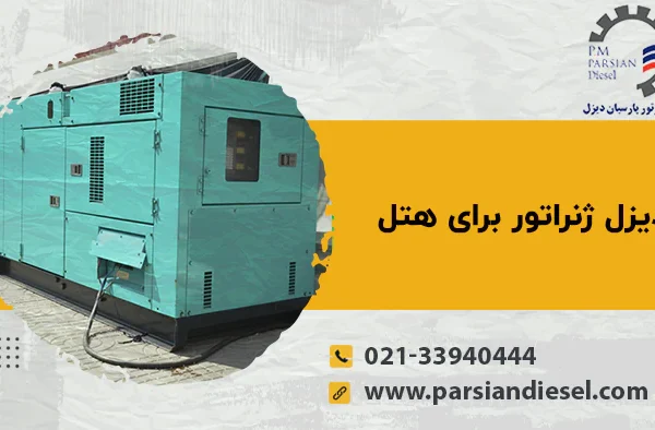 دیزل ژنراتور برای هتل