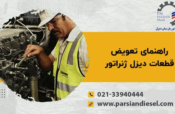 راهنمای تعویض قطعات دیزل ژنراتور
