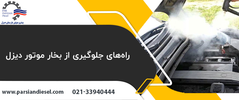 راه‌های جلوگیری از بخار موتور دیزل
