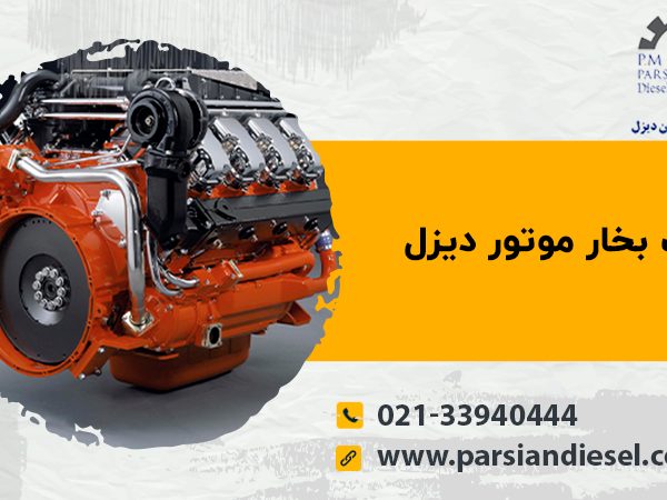علت بخار موتور دیزل