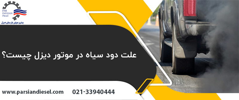 علت دود سیاه در موتور دیزل چیست؟