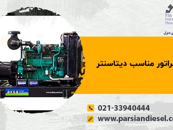 دیزل ژنراتور مناسب دیتاسنتر