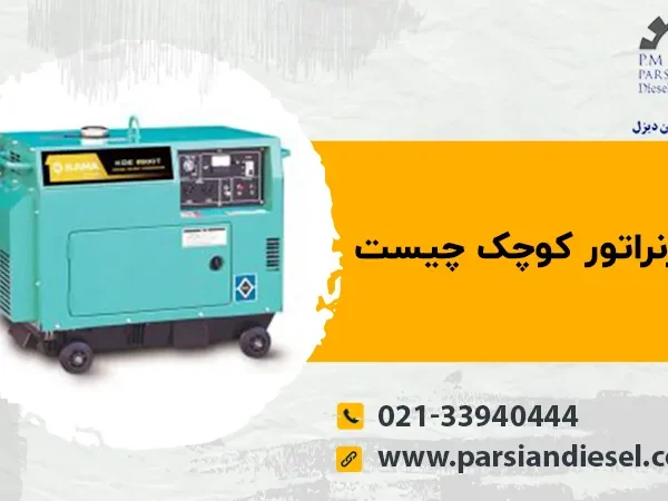 دیزل ژنراتور کوچک