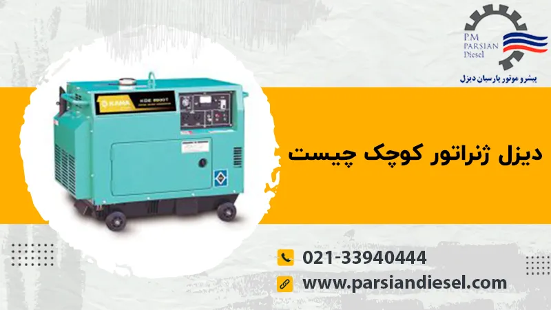 دیزل ژنراتور کوچک