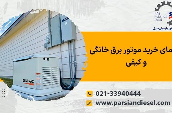 راهنمای خرید موتور برق خانگی