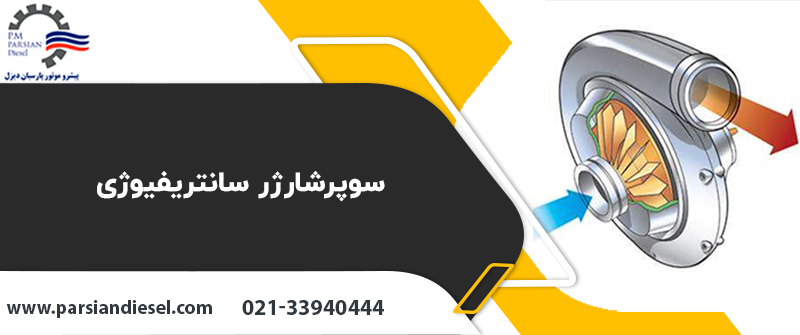سوپرشارژر سانتریفیوژی
