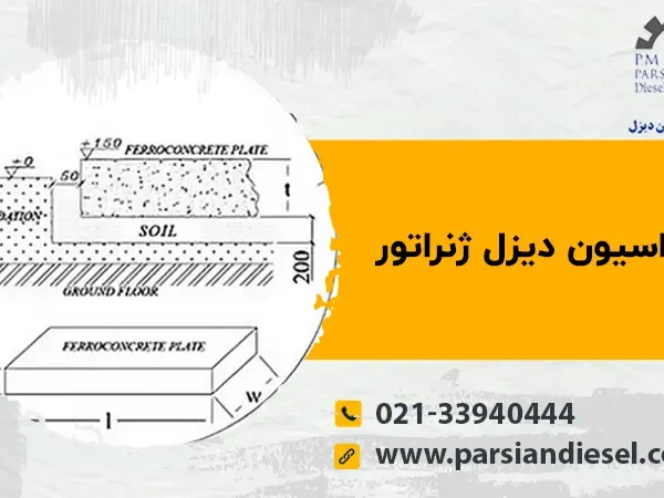 فونداسیون دیزل ژنراتور