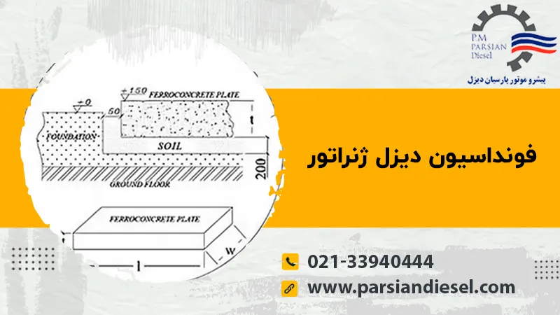فونداسیون دیزل ژنراتور