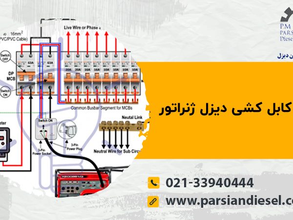 نحوه کابل کشی دیزل ژنراتور