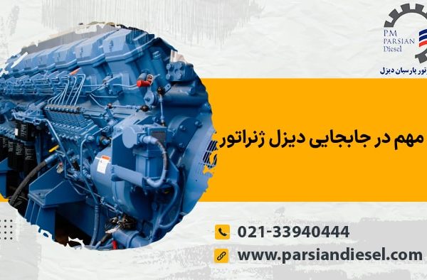 نکات مهم در جابجایی دیزل ژنراتور
