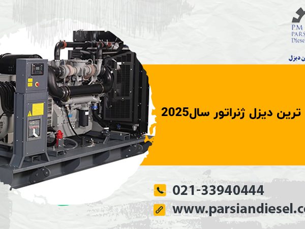 کم مصرف ترین دیزل ژنراتور سال2025