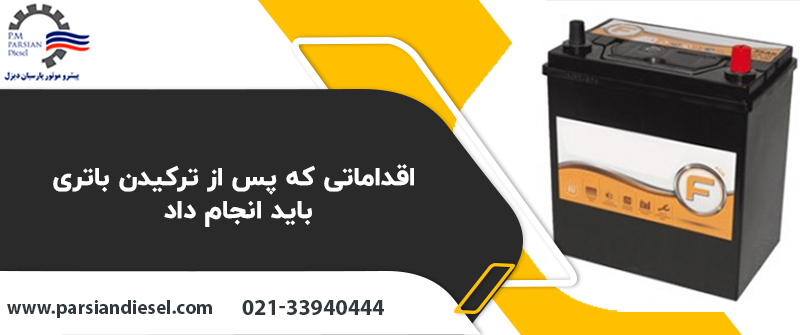 اقداماتی که پس از ترکیدن باتری باید انجام داد