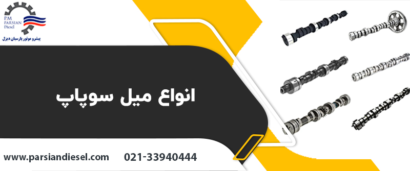 انواع میل سوپاپ