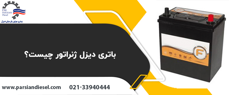 باتری دیزل ژنراتور چیست؟
