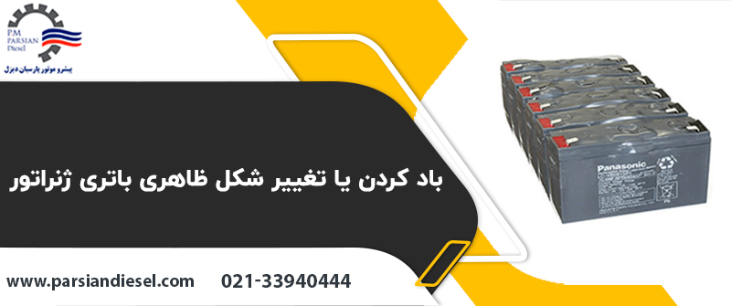 باد کردن یا تغییر شکل ظاهری باتری ژنراتور
