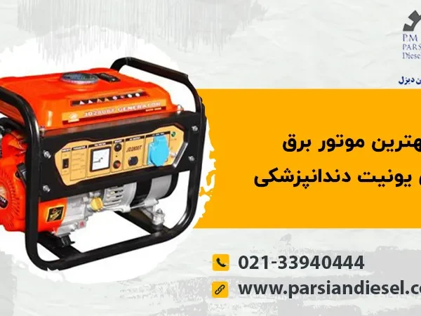 بهترین موتور برق و دیزل ژنراتور برای دندانپزشکی