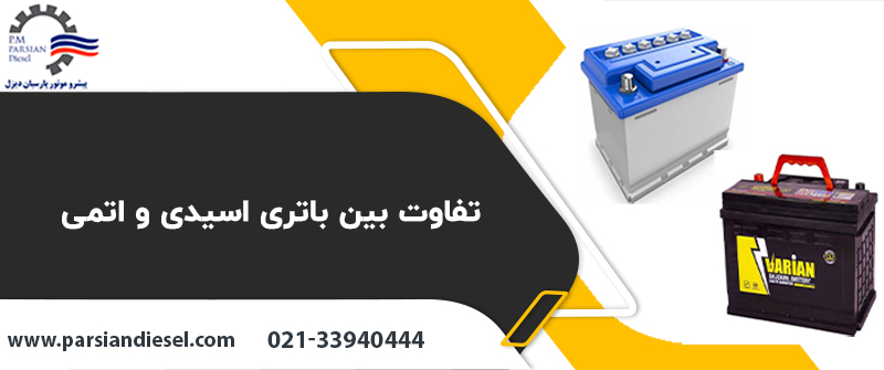 تفاوت بین باتری اسیدی و اتمی