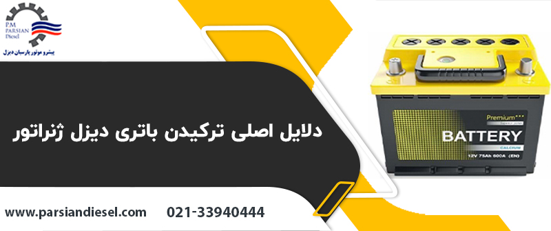 دلایل اصلی ترکیدن باتری دیزل ژنراتور