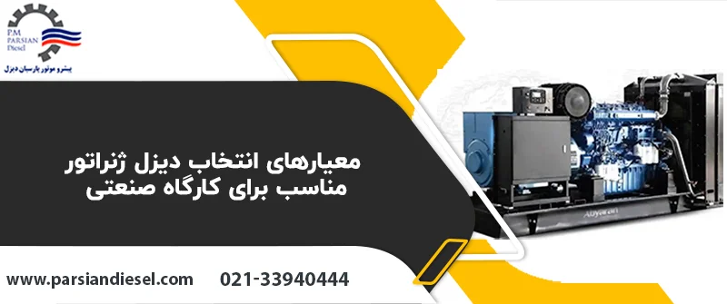 معیارهای انتخاب دیزل ژنراتور مناسب برای کارگاه صنعتی