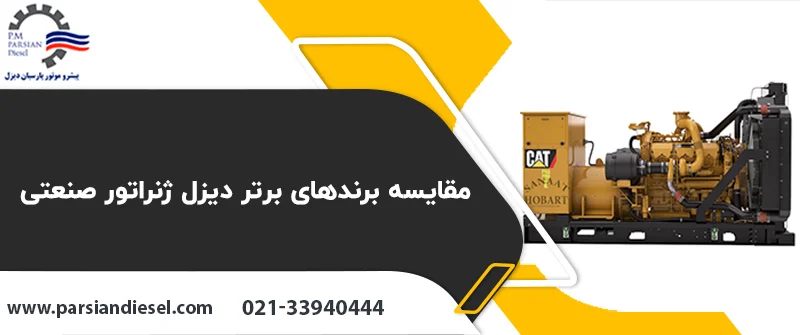 مقایسه برندهای برتر دیزل ژنراتور صنعتی